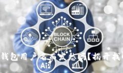 你还在为忘记TP钱包用户名而发愁吗？揭开找回用