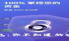 揭秘手机比特币钱包：你不知道的安全隐患与实