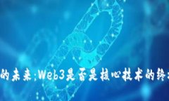 区块链的未来：Web3是否是核心技术的终极答案？