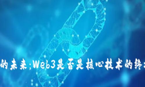 区块链的未来：Web3是否是核心技术的终极答案？