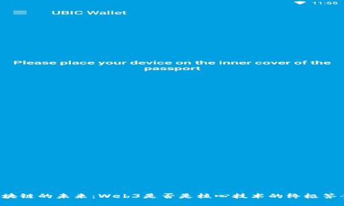 区块链的未来：Web3是否是核心技术的终极答案？