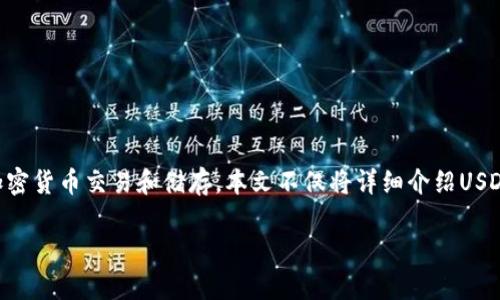 在这篇文章中，我们将探讨USDT（Tether）及其所需的钱包类型。USDT作为一种稳定币，广泛用于加密货币交易和储存。本文不仅将详细介绍USDT可用的钱包类型，还将讨论如何选择合适的钱包，提供关于如何使用这些钱包的实用信息和指导。

你知道USDT的钱包有哪些选择吗？让我们揭开其中的秘密！
