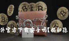 TP钱包软件官方下载安全吗？揭秘隐藏的真相！