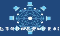 如何通过TP钱包薄饼轻松买卖加密货币？揭秘背后