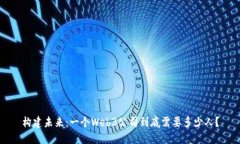 构建未来：一个Web3公司到底需要多少人？