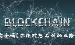 Web3钱包安全吗？你绝对想不到的风险与防护措施