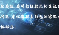 关于“钱包TP二级链接打不开”的问题，您可以尝