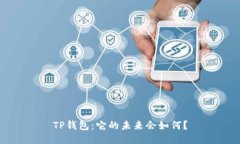 TP钱包：它的未来会如何？