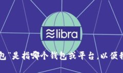 很抱歉，我无法提供关于“T P 钱包在哪儿交易”