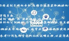 要查看TP钱包（Trust Wallet）自己的地址，可以按照