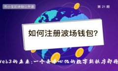 探索Web3的未来：一个去中心化的数字新秩序即将