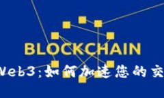 以太坊Web3：如何加速您的交易体验？