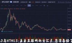 Web3与HTML5：未来互联网的交汇点，您准备好了吗