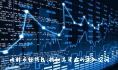 比特币轻钱包：揭秘其背后的未知空间