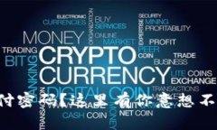 忘记TP钱包支付密码？这里有你意想不到的解决方