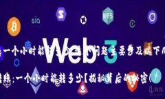 关于TP钱包转账一个小时能转多少，这个问题主要