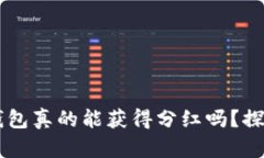 虚拟币存放在TP钱包真的能获得分红吗？探秘收益