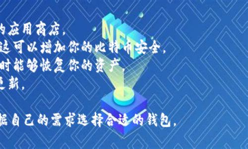 是的，比特币钱包通常是免费的，你可以在官方网站或应用商店中下载多种比特币钱包应用。不过，在选择钱包时，需仔细确认其安全性和用户评价，以保护你的资产安全。在下载和使用比特币钱包时，这里有一些建议：

1. **选择可信赖的钱包**：确保你下载的钱包是来源可靠的，比如官方网页或者知名的应用商店。
2. **注意安全性**：某些钱包提供额外的安全措施，比如双重认证或者离线存储选项，这可以增加你的比特币安全。
3. **备份恢复信息**：在钱包设置中，记得备份你的恢复信息，以便在设备丢失或损坏时能够恢复你的资产。
4. **使用最新版本**：确保你下载的是最新版本的钱包，以获取最新的安全性和功能更新。

在下载比特币钱包之前，了解不同类型的钱包（如硬件钱包、软件钱包、移动APP等），根据自己的需求选择合适的钱包。