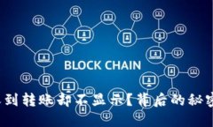 : 为何TP钱包收到转账却不显示？背后的秘密让你