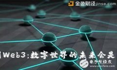 从Web2到Web3：数字世界的未来会是什么样子？