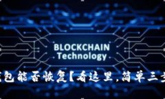 丢失的TP钱包能否恢复？看这里，简单三步助你找