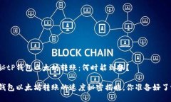 揭秘tP钱包以太坊转账：何时能到账？tP钱包以太