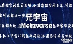 关于“TP钱包”在苹果手机上的下载问题，您可以