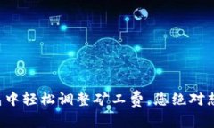 如何在TP钱包中轻松调整矿工费，您绝对想知道的