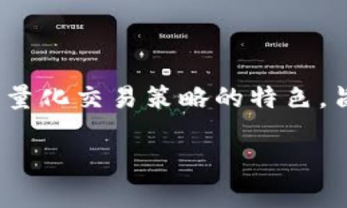 uUSDT量化钱包/u 是一种专门用于存储和管理USDT（泰达币）的数字钱包，结合了量化交易策略的特色，旨在帮助用户进行高效的数字资产管理与交易。下面是对此的一个详细介绍和分析。

### 你不知道的USDT量化钱包，真能让你投资翻倍吗？