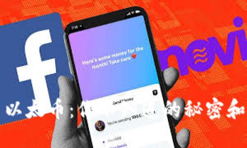 比特币与以太币：你不知道的秘密和选择之路