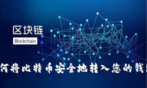 如何将比特币安全地转入您的钱包？