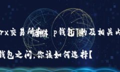 下面是一个基于“trx交易所和t p钱包”的及相关