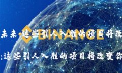优质探索Web3的未来：这些引人入胜的项目将改变