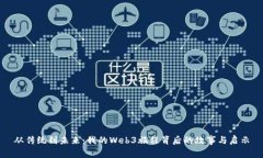 从传统到未来：我的Web3旅程背后的故事与启示
