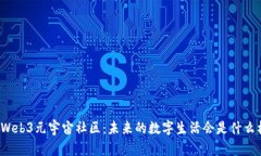 走进Web3元宇宙社区：未来的数字生活会是什么样