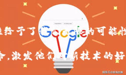 baiotiWeb3革命：为什么我们要逃离旧有信仰？/baioti
Web3, 数字货币, 去中心化, 区块链/guanjianci

引言：信仰的变迁
在我们生活的这个数字化时代，信仰不仅仅局限于宗教或意识形态，更多的是一种对系统、对未来的依赖。然而，随着Web3的崛起，这种信仰正在经历一场巨大的转变。就像一只鸟儿挣脱了笼子的束缚，开始追求自由与希望，Web3的革命正在引领我们走向一个更开放、更透明的未来。

第一部分：什么是Web3？
Web3，是第三代互联网的概念，强调的是去中心化、用户控制与隐私保护。它是区块链技术的延伸，如同一根强韧的藤蔓，滋养着新一代数字经济的发展。在Web3的世界里，用户不仅仅是消费者，更是参与者与创造者。想象一下，原本高耸入云的大楼，不再拥有单一的房主，而是由无数个小小的“房客”共同拥有和管理。

第二部分：旧信仰的桎梏
传统互联网的确给我们带来了巨大的便利，但它同时也在不知不觉中造成了信息的集中化和隐私的泄露。我们就像是海洋中的一条鱼，虽然游得自在，但却始终在大网的包围之中，难以逃脱。隐私问题、数据滥用、权力垄断等诸多现象，正逼得越来越多的人对旧有信仰产生质疑。

第三部分：Web3如何打破桎梏？
Web3以去中心化的特性，似乎是为这些问题提供了解决方案。想象一下，在Web3的世界里，所有的信息都像星星一样自由地在夜空中闪烁，而不是集中在某个单一的星球上。每个人都可以拥有自己的数据、资产和身份，这让我们从旧有的信仰中解放了出来。

第四部分：Web3的应用场景
Web3不再是一个抽象的概念，它已经在各个领域得到了应用。比如，去中心化金融（DeFi）为我们提供了一个无需中介的平台，让资金的流动更为顺畅；非同质化代币（NFT）则让我们重新定义了艺术与所有权的关系。这一切都如同一场华丽的表演，崭新的舞台正等待着每一个参与者的上场。

第五部分：面对革命，我们该如何应对？
时代的变迁从不会停下脚步，面对Web3的到来，我们每个人都应当保持敏感与开放的心态。我们需要学习新的知识，适应新的变化。就像攀登一座高山，尽管陡峭险峻，但每一步的上升都在不断拓宽我们的视野，带来新的体验。

第六部分：个人的担当与未来的信仰
在Web3的浪潮中，个人将承担更多的责任和担当。我们不再是信息的被动接收者，而是这一变革的推动者。要敢于相信自身的决策、创造力和判断力，将这些信仰注入到每一个数字足迹中。这就像是在海洋中扬帆起航，迎接风暴与挑战，最终驶向灿烂的彼岸。

结语：信仰的变革与希望的曙光
Web3革命不仅仅是技术的演进，更是信仰的重塑。在这个过程中，我们每个人都是不可或缺的一部分。未来充满了不确定性，但正是这种不确定性给予了我们无限的可能性。在这条新的航程中，让我们携手共进，迎接更美好的明天。

以上内容不仅提供了丰富的信息，还通过比喻和隐喻使得文本生动有趣，情感化表达也让文章更具吸引力。此结构有助于读者深入理解Web3革命，激发他们对新技术的好奇与探索。