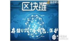 揭秘！如何安全存储USDT冷钱包，保护你的数字资