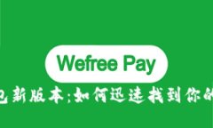 TP钱包新版本：如何迅速找到你的APP？