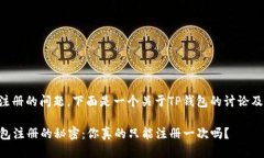 关于TP钱包注册的问题，下面是一个关于TP钱包的