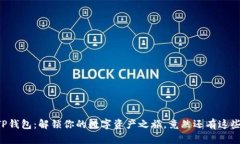 核心提币到TP钱包：解锁你的数字资产之旅，竟然