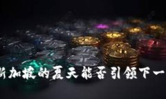揭秘Web3：新加坡的夏天能否引领下一个数字革命