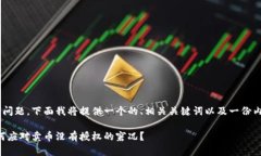 关于“TP钱包卖币没有授权”的问题，下面我将提