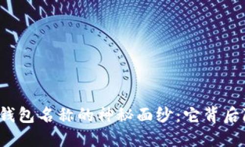 揭开比特币钱包名称的神秘面纱：它背后隐藏着什么？