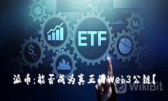 派币：能否成为真正的Web3公链？