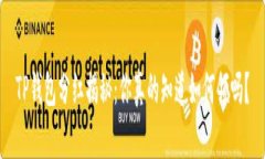 TP钱包分红揭秘：你真的知道如何领吗？