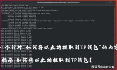 当然可以！以下是一个针对“如何将以太坊提取