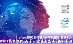 USDT钱包提现：是否一定要先充币？揭秘真相！