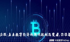 Web3潜力股：未来数字经济的游戏规则改变者，你