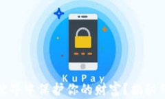 如何在比特币的世界中保护你的财富？揭秘钱包