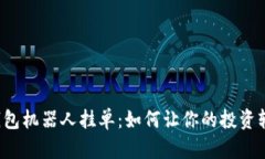 揭秘TP钱包机器人挂单：如何让你的投资轻松获益